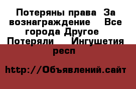 Потеряны права. За вознаграждение. - Все города Другое » Потеряли   . Ингушетия респ.